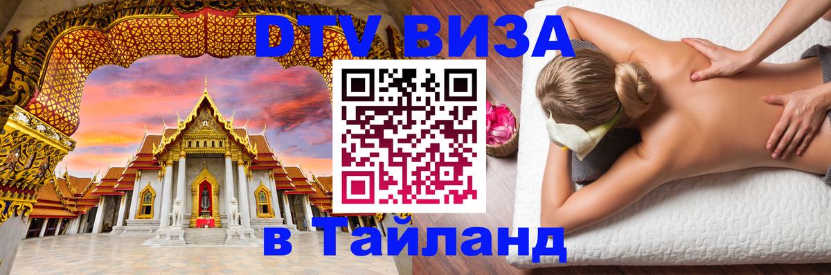 Стоимость и условия DTV визы — оформление в Таиланд под ключ - 04.10.2025 