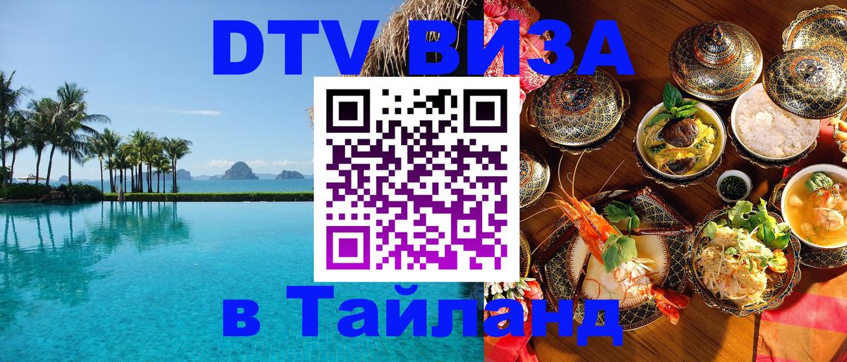 ДТВ VISA Тайланд для фрилансеров Сантьяго 