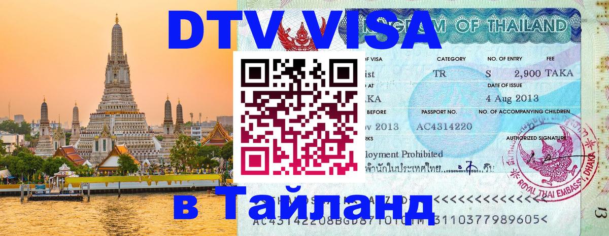 DTV Visa Thailand — прайс и условия, виза без дополнительных документов - Сантьяго 