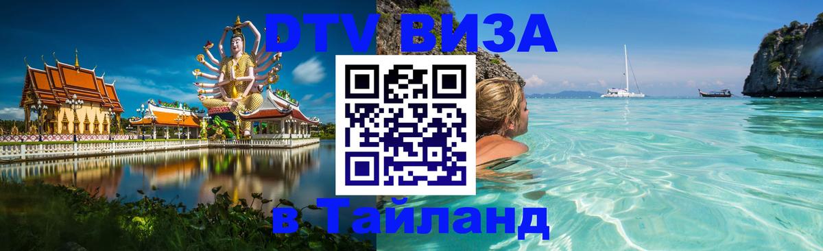 ДТВ виза в Таиланд 